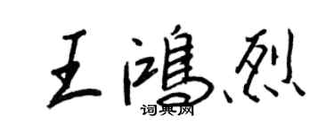 王正良王鴻烈行書個性簽名怎么寫