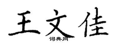 丁謙王文佳楷書個性簽名怎么寫