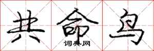 龐中華共命鳥行書怎么寫