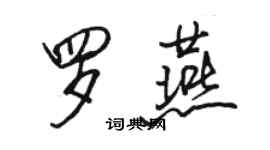 駱恆光羅燕行書個性簽名怎么寫