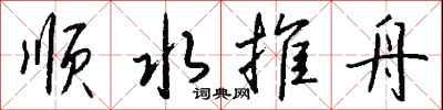 錢沛雲順水推舟行書怎么寫