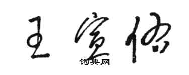 駱恆光王宣佑草書個性簽名怎么寫