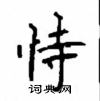 顧仲安寫的硬筆楷書恃