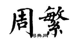 翁闓運周繁楷書個性簽名怎么寫