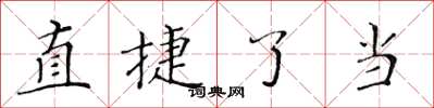 黃華生直捷了當楷書怎么寫