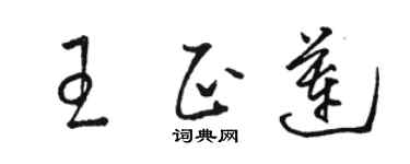駱恆光王正蓮草書個性簽名怎么寫