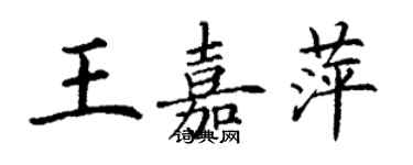 丁謙王嘉萍楷書個性簽名怎么寫