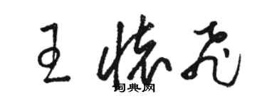 駱恆光王懷飛草書個性簽名怎么寫