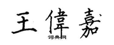 何伯昌王偉嘉楷書個性簽名怎么寫