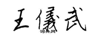 王正良王儀武行書個性簽名怎么寫