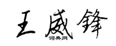 王正良王威鋒行書個性簽名怎么寫