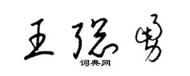 梁錦英王聰勇草書個性簽名怎么寫