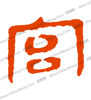 馬王堆帛書寫的宮