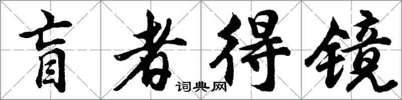 胡問遂盲者得鏡行書怎么寫