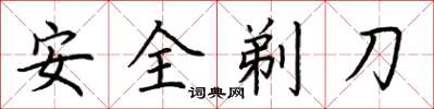 荊霄鵬安全剃刀楷書怎么寫