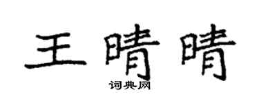 袁強王晴晴楷書個性簽名怎么寫