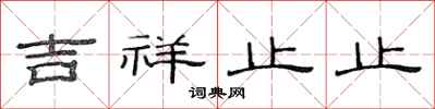 范連陞吉祥止止隸書怎么寫