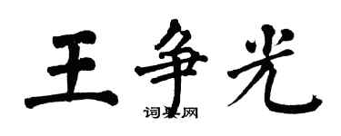 翁闓運王爭光楷書個性簽名怎么寫