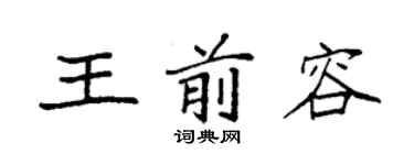 袁強王前容楷書個性簽名怎么寫