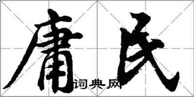 胡問遂庸民行書怎么寫
