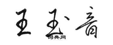 駱恆光王玉音行書個性簽名怎么寫