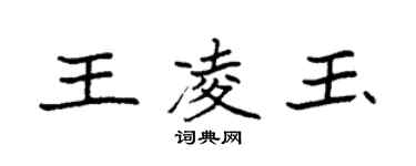 袁強王凌玉楷書個性簽名怎么寫