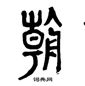 章太炎千字文中朝的寫法