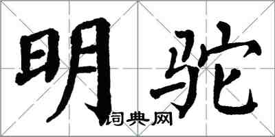 翁闓運明駝楷書怎么寫