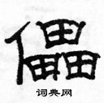 駱恆光寫的硬筆隸書儡