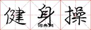 龐中華健身操行書怎么寫