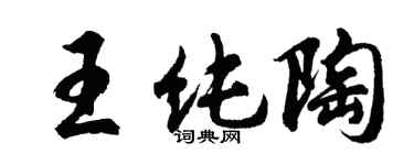 胡問遂王純陶行書個性簽名怎么寫