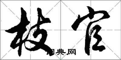 胡問遂枝官行書怎么寫