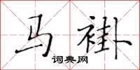 黃華生馬褂楷書怎么寫