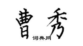 何伯昌曹秀楷書個性簽名怎么寫