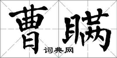 翁闓運曹瞞楷書怎么寫