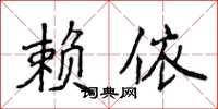 侯登峰賴依楷書怎么寫
