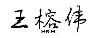 曾慶福王榕偉行書個性簽名怎么寫