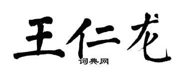 翁闓運王仁龍楷書個性簽名怎么寫