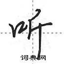 田英章寫的硬筆行書聽