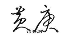 駱恆光黃庚草書個性簽名怎么寫