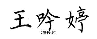 何伯昌王吟婷楷書個性簽名怎么寫