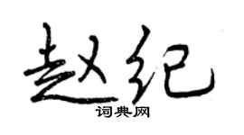 曾慶福趙紀行書個性簽名怎么寫