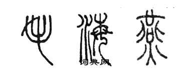 陳墨毛海燕篆書個性簽名怎么寫