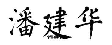翁闓運潘建華楷書個性簽名怎么寫