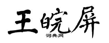 翁闓運王皖屏楷書個性簽名怎么寫