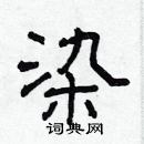 林少明寫的硬筆隸書染