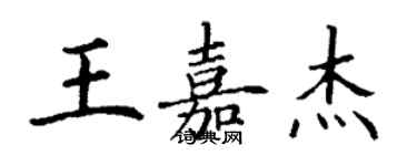 丁謙王嘉傑楷書個性簽名怎么寫