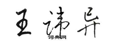 駱恆光王諱異行書個性簽名怎么寫