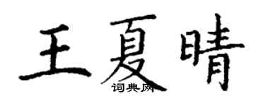 丁謙王夏晴楷書個性簽名怎么寫