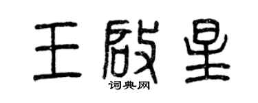 曾慶福王啟星篆書個性簽名怎么寫